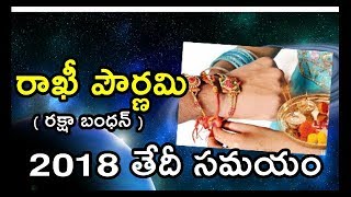 Raksha Bandhan Date and Time 2018 in Telugu | Rakhi Pournami 2018