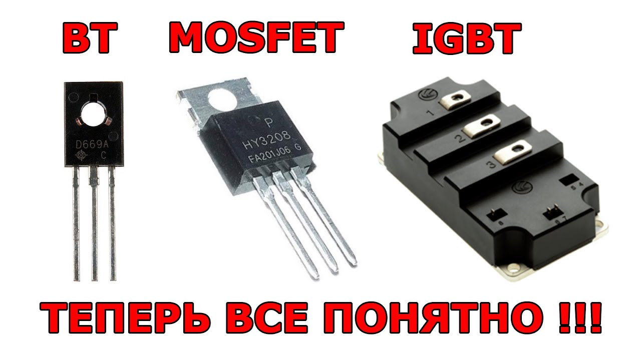 Транзистор полевой, биполярный, MOSFET, IGBT