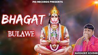तेरा भगत बुलावे से (Tera Bhagat Bulawe Se)