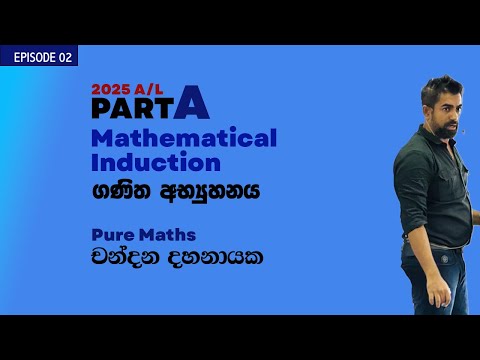 ගණිත අභ්‍යුහනය Mathematical Induction Episode 2  Pure Mathematics 2025 A/L   CHANDANA DAHANAYAKE
