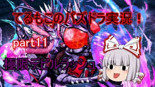 『ゆっくり実況』てるもこのパズドラ実況！part11 ~極限デビルラッシュ~