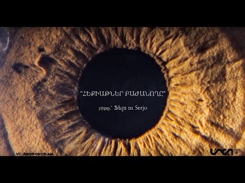 Միշո - հեքիաթներ բաժանողը (18+) || Misho - heqiatner bajanogh@ (Official Lyric Video)