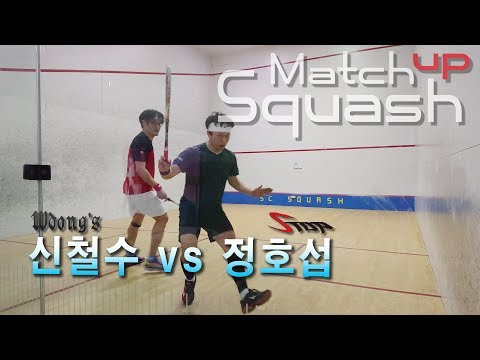[매치업스쿼시] 신철수 vs 정호섭