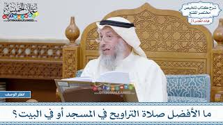 1030 - ما الأفضل صلاة التراويح في المسجد أو في البيت؟ - عثمان الخميس