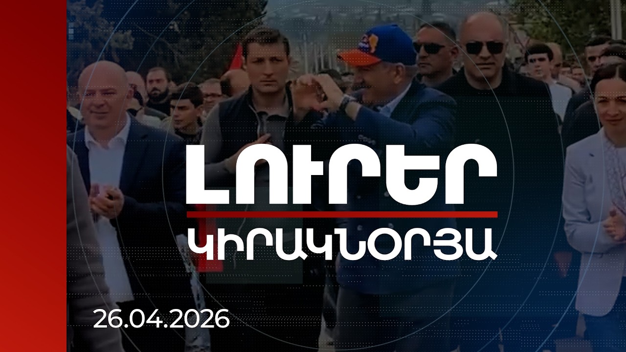 Լուրեր | Սա է Իրական Հայաստանը՝ խաղաղ, անվտանգ, զարգացող. վարչապետի այցը Տավուշի մարզ