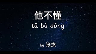 他不懂 Ta Bu Dong 张杰 Zhang Jie 他不懂你的心假装冷静