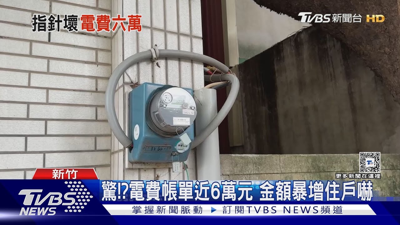 驚!?電費帳單近6萬元 金額暴增住戶嚇