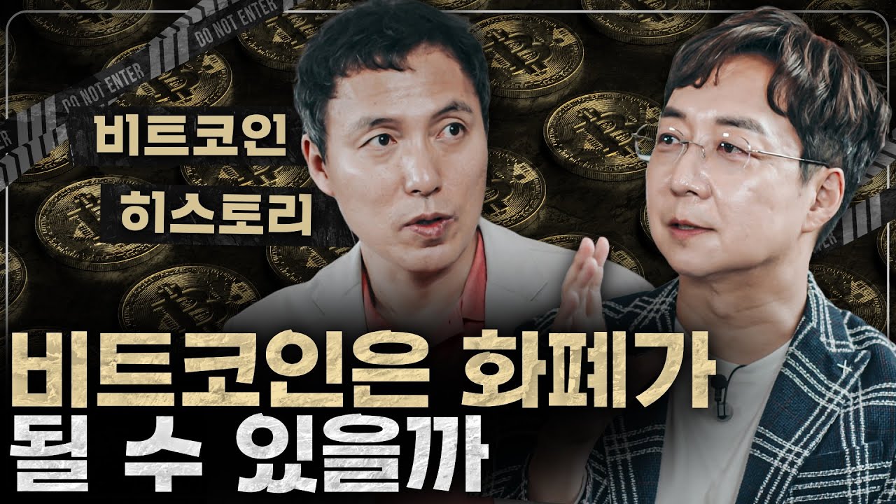 비트코인은 돈으로 작동할 수 있는가? 비트코인 히스토리 정리!