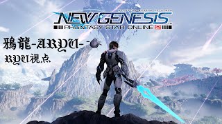 [コンビ配信]鴉龍のPSO2NGS Ryu視点