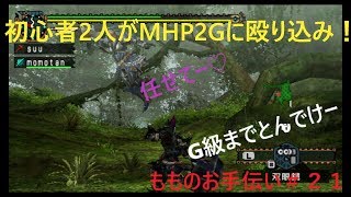 【MHP2G実況】初心者２人がMHP2Gに殴り込み！＃２１