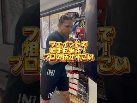 【プロ級】これ知ってた？フェイントの技術がやばい！#ボクシング