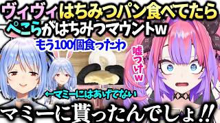 ヴィヴィ苦労の末手に入れたはちみつぱん食べてたらマミーから貰ったぺこらが現れるｗ【綺々羅々ヴィヴィ/兎田ぺこら/ホロライブ切り抜き】
