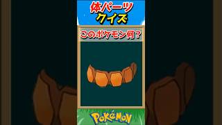 このパーツ誰？ポケモンパーツクイズ！【ポケモンクイズ】#short