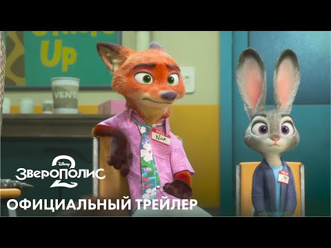 ЗВЕРОПОЛИС 2 | официальный трейлер