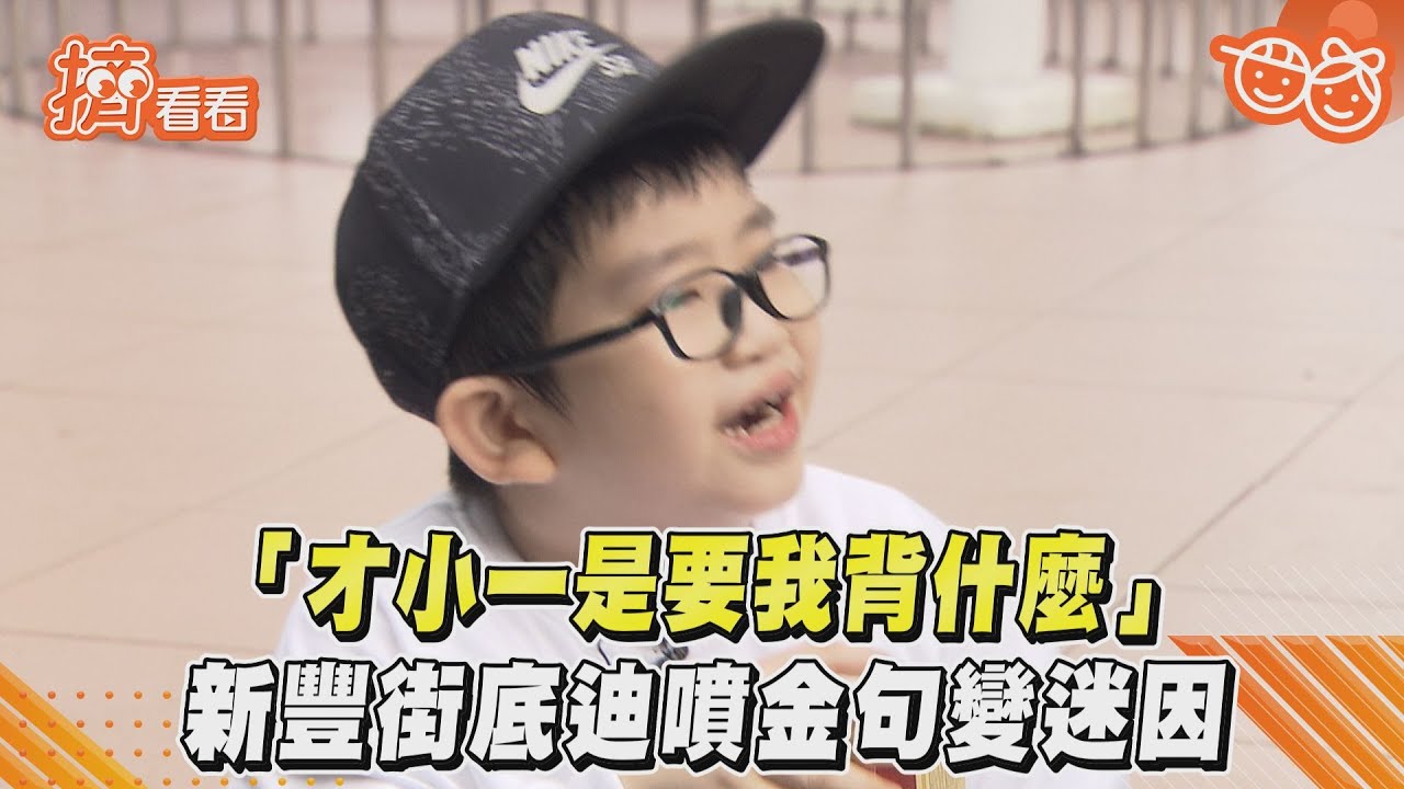 影音／「才小一是要我背什麼」　新豐街底迪噴金句變迷因