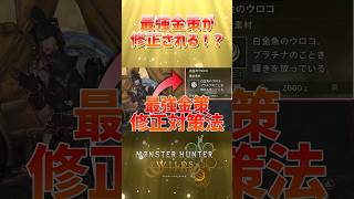モンハンワイルズ最強金策が修正されるっぽい！？#モンハンワイルズ #モンハン #ゲーム実況