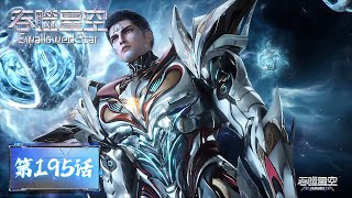 Download lagu ENG SUB《吞噬星空》Swallowed Star EP195  | 生死传承，强者之路一步不退 | 腾讯视频 - 动漫 mp3