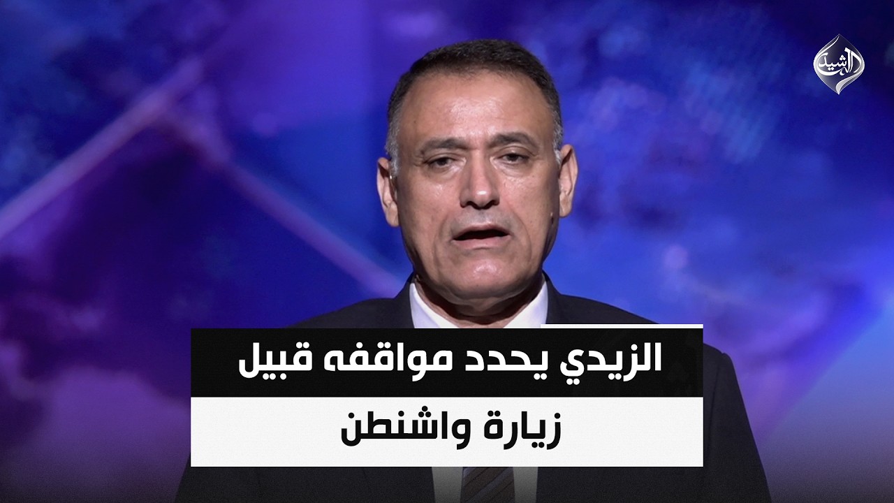 فيديو | الزيدي يحدد مواقفه قبيل زيارة واشنطن .. والتحديات ترافق تصريحاته الاخيرة ||  د. غالب الدعم