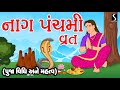 NAAG PANCHAMI VRAT Pooja Vidhi Mahatva Vaarta