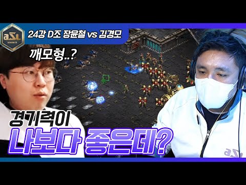 진짜로 여기서 역배 가능?｜ASL13 24강 D조 장윤철 vs 김경모