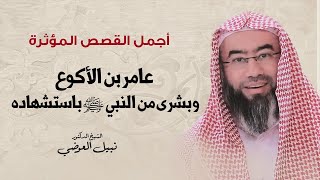 أجمل القصص المؤثرة | عامر بن الأكوع و بشرى من النبي ﷺ باستشهاده | نبيل العوضي image