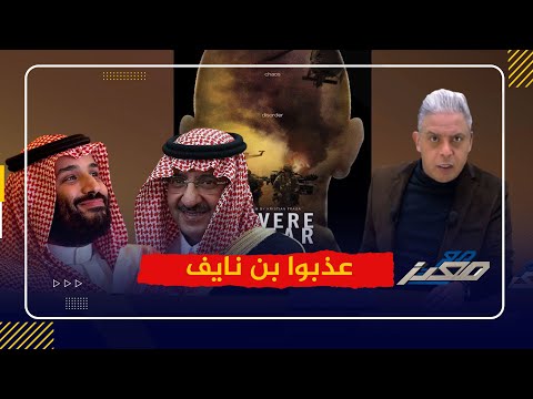 فضيحة عالمية في السعودية