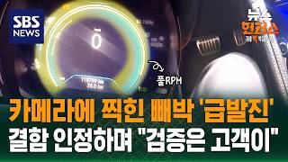 [사건X파일] 주차 상태서 시동 걸었더니..굉음 내며 RPM 치솟아 / SBS / 뉴스헌터스