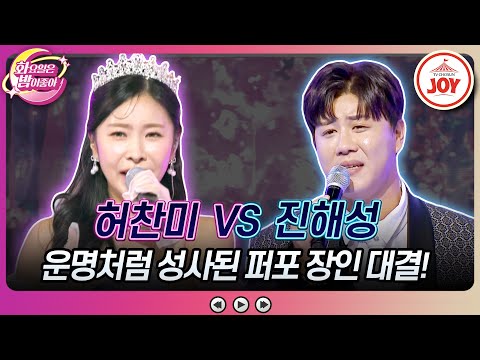 [화요일은밤이좋아]진바오의 뱃살()댄스를 인정할 수 없는 퍼포퀸 허찬미의 ’깜빡이를 키고 오세요’ VS 진해성의 ’물레방아 도는데’♬(2311 - 815028 방송)