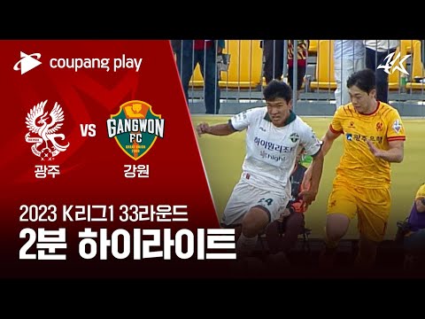 광주 FC 1-0 강원 FC 하이라이트