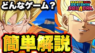 ドラゴンボール完全新作『ゲキスク』世界最速解説！初心者はこれを見れば大丈夫！【ドラゴンボールゲキシンスクアドラ】DRAGON BALL Gekisin Squadra