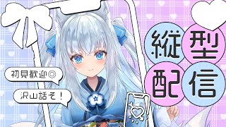 【深夜の雑談♪】のんびり縦型配信で雑談しよ～♪【Vtuber狐狐音の前】