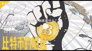 10年暴涨千万倍的比特币到底是什么?金融纪录片