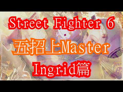 [HK] Street Fighter 6: 5 Tips to Reach Master Rank - C. Viper Guide [ENG SUB] #Streetfighter6 #SF...