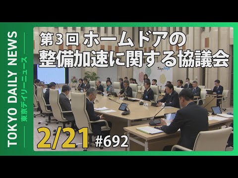 第３回 ホームドアの整備加速に関する協議会（令和7年2月21日 東京デイリーニュース No.692）