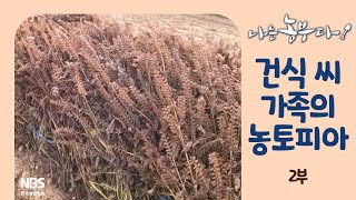[나는농부다 274회 2부] 건식 씨 가족의 농토피아