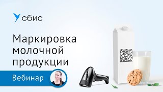 Маркировка молочной продукции для производителей