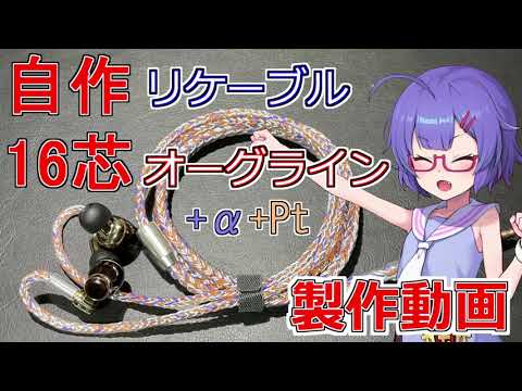 【自作リケーブル】16芯オーグライン リケーブル製作
