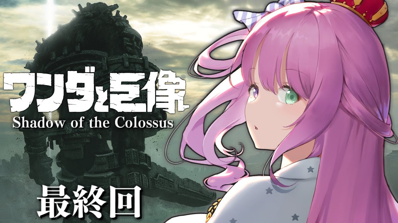 【 ワンダと巨像 】最終回！最後の一撃は、せつない。なのらっ…！！ Shadow of the Colossus ＃４【姫森ルーナ/ホロライブ】