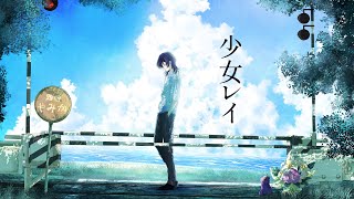 少女レイ/みきとP  - Cover 神谷玲