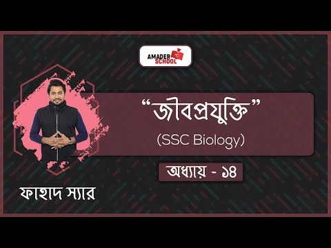 SSC Biology Chapter 14 | Biotechnology | জীবপ্রযুক্তি | Fahad Sir
