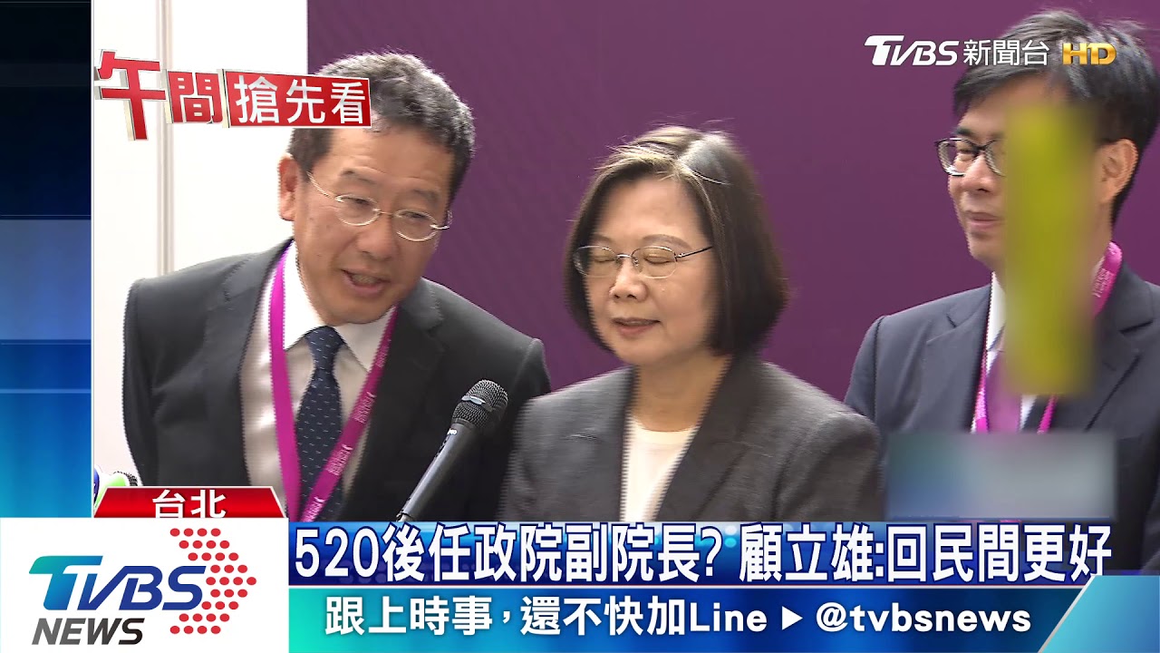 520後任政院副院長？　顧立雄：回民間更好