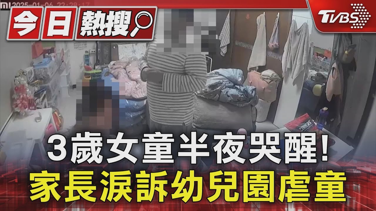 老師不要打我！女童半夜哭醒　家長：一班18幼童疑受害