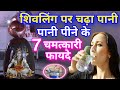 शिवलिंग पर चढ़ा पानी पीने के 7 चमत्कार�