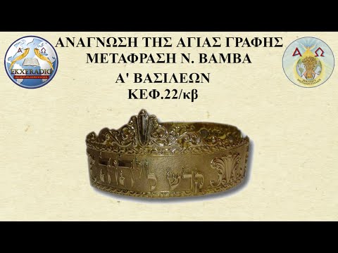 Α' ΒΑΣΙΛΕΩΝ 22