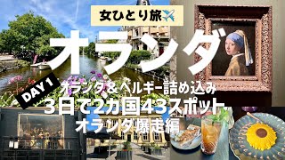 【女ひとり旅✈️】初オランダ＆ベルギー🇳🇱🇧🇪美術館4軒×カフェ4軒巡り☕️🎨 本場のゴッホ美術館！真珠の耳飾りの少女！❤️バンクシー全部生で鑑賞🖼️ワッフル＆アップルパイ🍎映えスポットも満喫📍