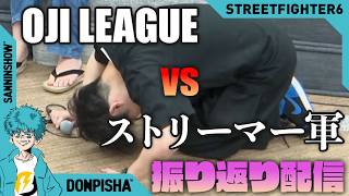 おじリーグvsストリーマー軍のイベントを振り返る【スト6】