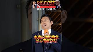 【参政党 #shorts 】神谷宗幣がトランプ大統領に残念だ！戦争をやり始めた事は本当に残念です。 #神谷宗幣 #参政党 #街頭演説 #いいね #高市総理 #トランプ大統領 #チャンネル登録 #自民党
