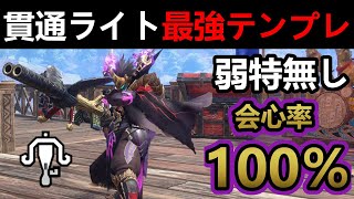 【モンハンサンブレイク】最強の貫通ライトテンプレ装備‼弱特無しで会心100％❗️この構成が火力高すぎてマジで強い‼️