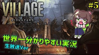 【最終回】 バイオハザード８ 寝るまで終われません！！【生放送】
