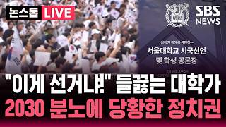 ????LIVE "정치권, 당황하고 있다" 잠실시위서 확인된 2030 여론/ 참정권 침해 규탄 속 극우와는 선 긋기/ '50% 미만 인쇄' 1,471곳 달했다/ SBS 논스톱 라이브